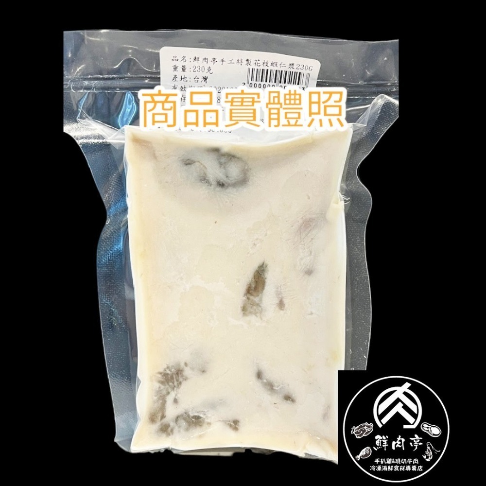 鮮肉亭手工特製花枝蝦仁漿 (230克/份) 精選現撈花枝入漿 真材實料 鮮甜彈牙 職人專門製作 🧊鮮肉亭🧊-細節圖2