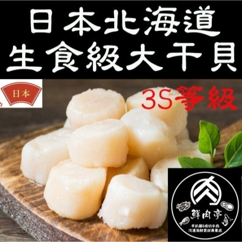 日本北海道生食級3S大干貝/帆立貝柱 (10顆/包)(約41-50顆/盒) 刺身等級 甘甜且飽滿 🧊鮮肉亭🧊