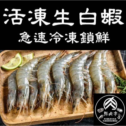 頂級宏都拉斯活凍生白蝦 (50/60) 來自無汙染海域 天然海水放養 肉質鮮甜 口感Q彈 🧊鮮肉亭🧊