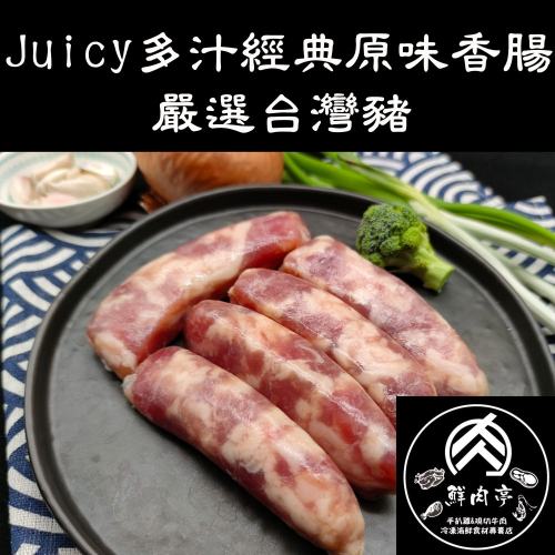 台灣溫體豬原味香腸 (5入*5包) 特選溫體豬後腿製作 CAS認證健康豬肉 烤肉必備 🧊鮮肉亭🧊