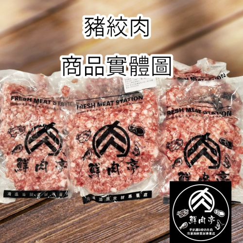 台灣溫體豬絞肉 (500克/份) 豬後腿肉 肥瘦黃金比例 肉質細緻好吃 拒絕瘦肉精 🧊鮮肉亭🧊