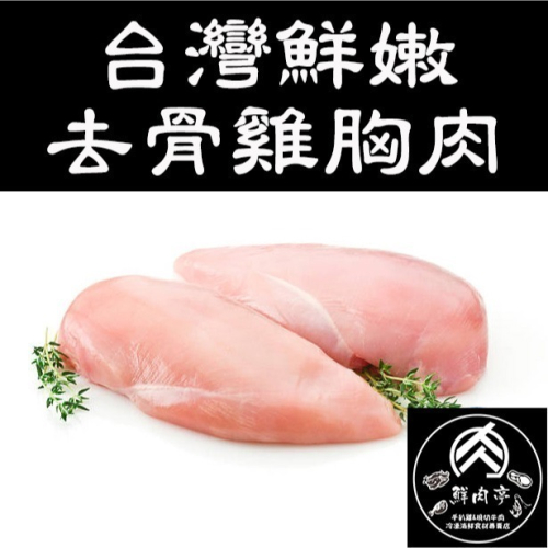 台灣溫體雞去骨雞胸肉 (300克/個) 生鮮 清鮮胸肉 Q彈鮮嫩 口感扎實 國產安心 🧊鮮肉亭🧊