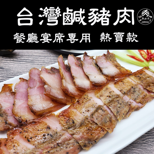 獨家研製台灣鹹豬肉 (300克/份) 嚴選國產五花肉 獨特手工古法醃製而成 烤肉🧊鮮肉亭🧊