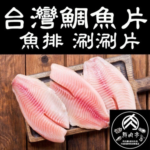 台灣新鮮鯛魚片 (200~250克/份) 2L規格 涮涮火鍋片 鯛魚切片&amp;清肉 魚排 大片單裝 🧊鮮肉亭🧊