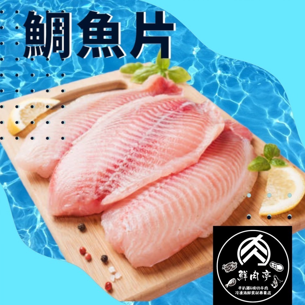 台灣新鮮鯛魚片 (200~250克/份) 2L規格 涮涮火鍋片 鯛魚切片&清肉 魚排 大片單裝 🧊鮮肉亭🧊-細節圖2