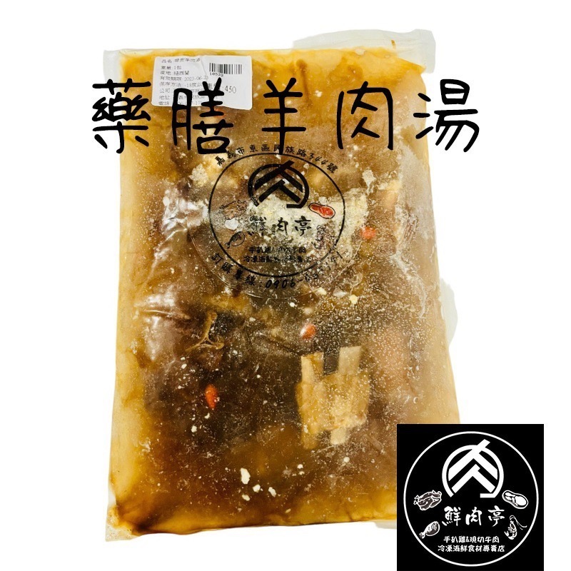 藥膳羊肉湯 (1公斤/包) 清甜順口 烤肉露營必備品 🧊鮮肉亭🧊-細節圖2