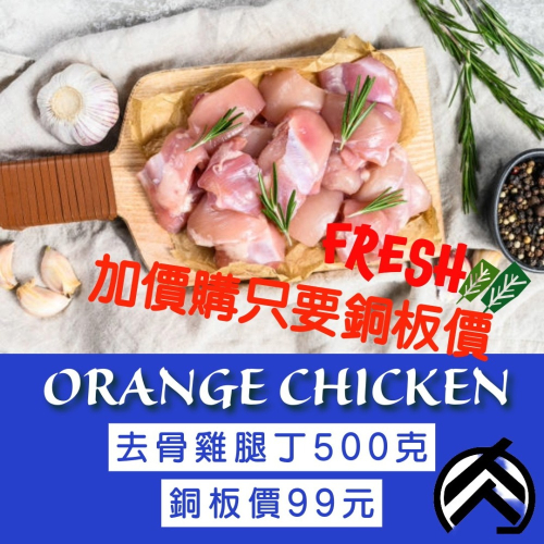 台灣溫體雞去骨雞腿丁 (500克/份) 肉質緊實Q彈 久燉不柴 低脂高蛋白 🧊鮮肉亭🧊
