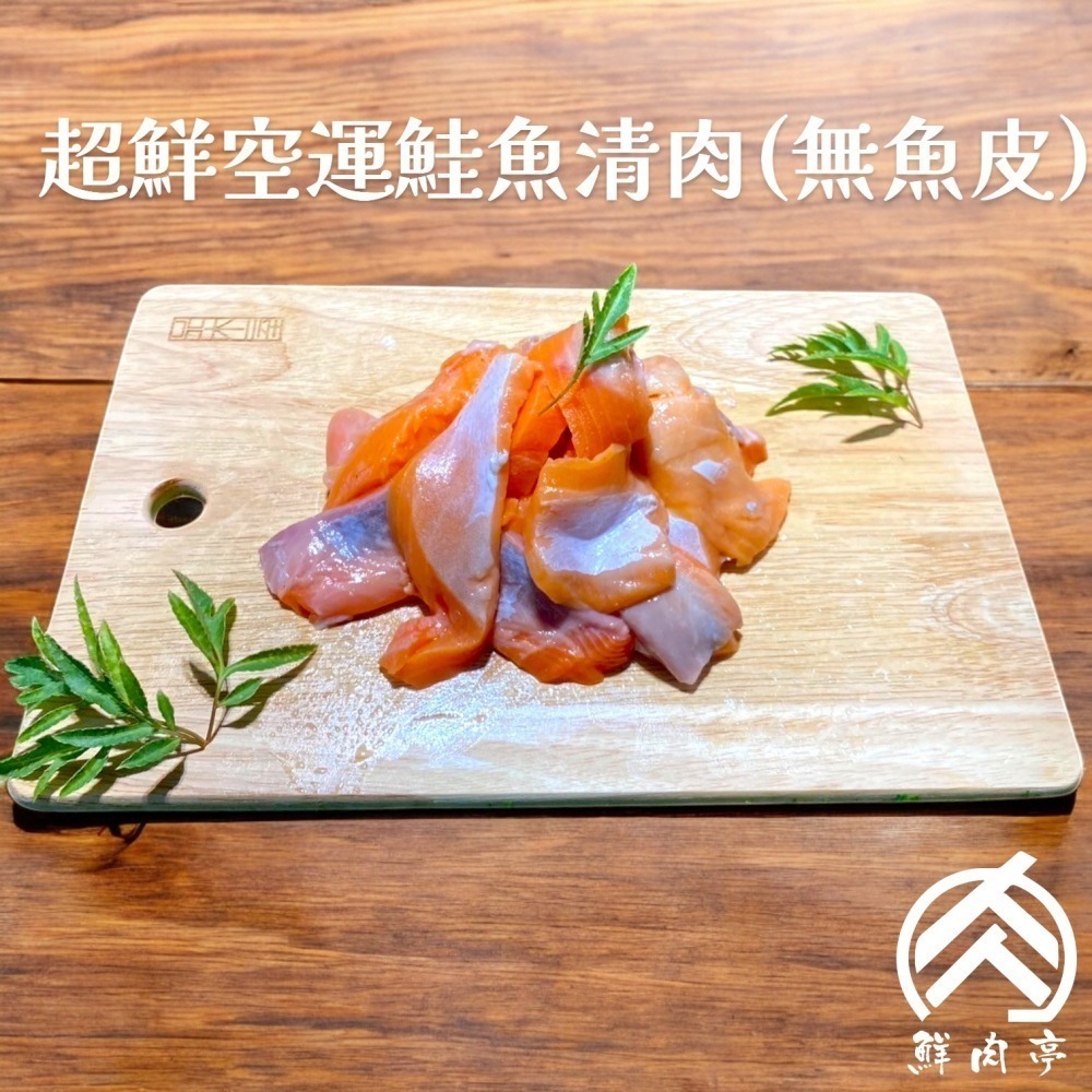 (特價)超鮮挪威空運鮭魚清肉 (300克/份) 無刺無包冰 職人手切鮭魚片-細節圖2