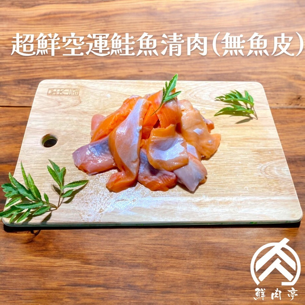 (特價)超鮮挪威空運鮭魚清肉 (300克/份) 無刺無包冰 職人手切鮭魚片-規格圖3