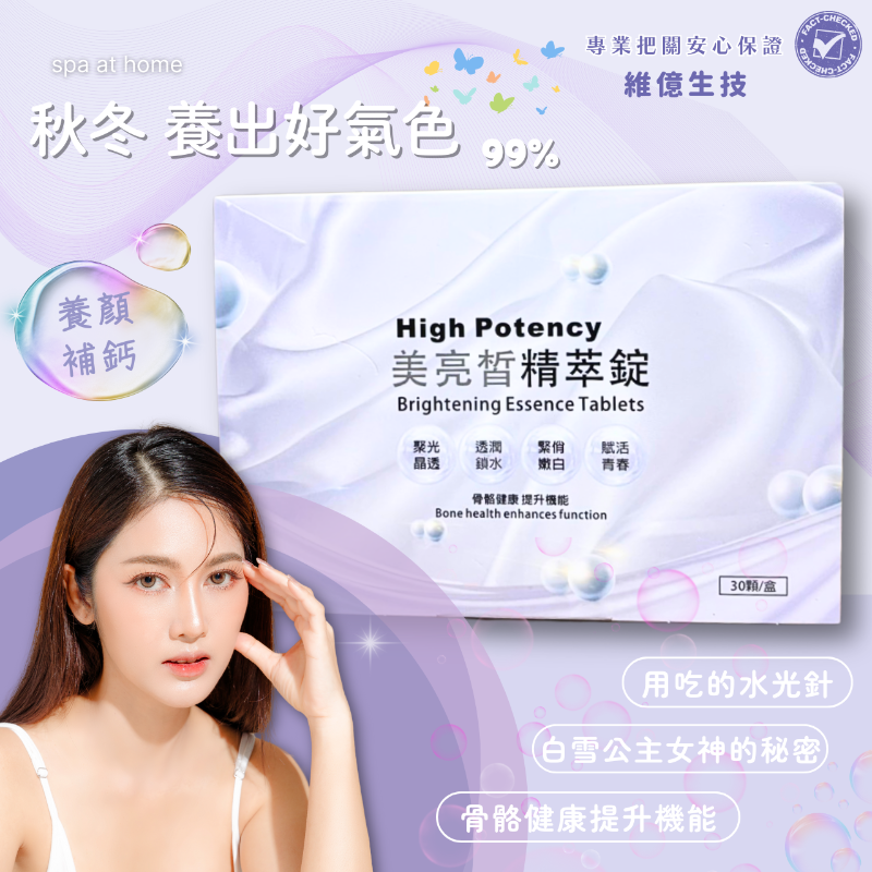 維億生技 美亮皙精萃錠（30 顆/盒） 好氣色+骨骼健康-細節圖2