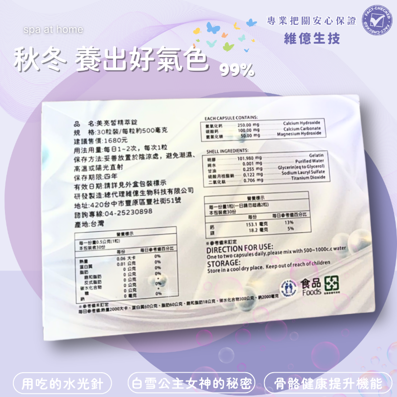 維億生技 美亮皙精萃錠（30 顆/盒） 好氣色+骨骼健康-細節圖4