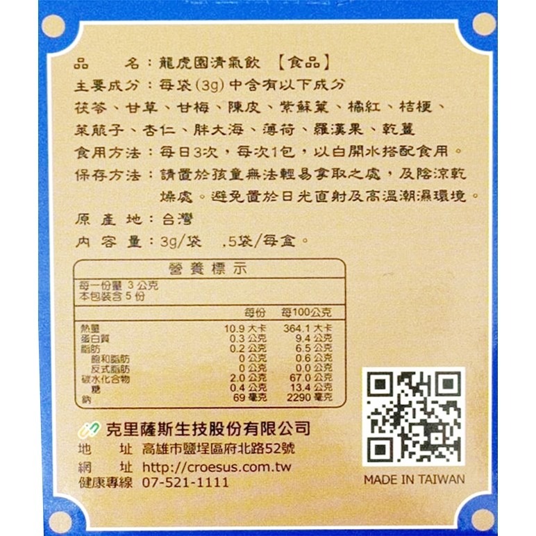 龍虎園 純漢方 清氣飲 3g 5包/盒 甘草 羅漢果 茯苓 澎大海 紫蘇 天然草本飲 其他-細節圖4