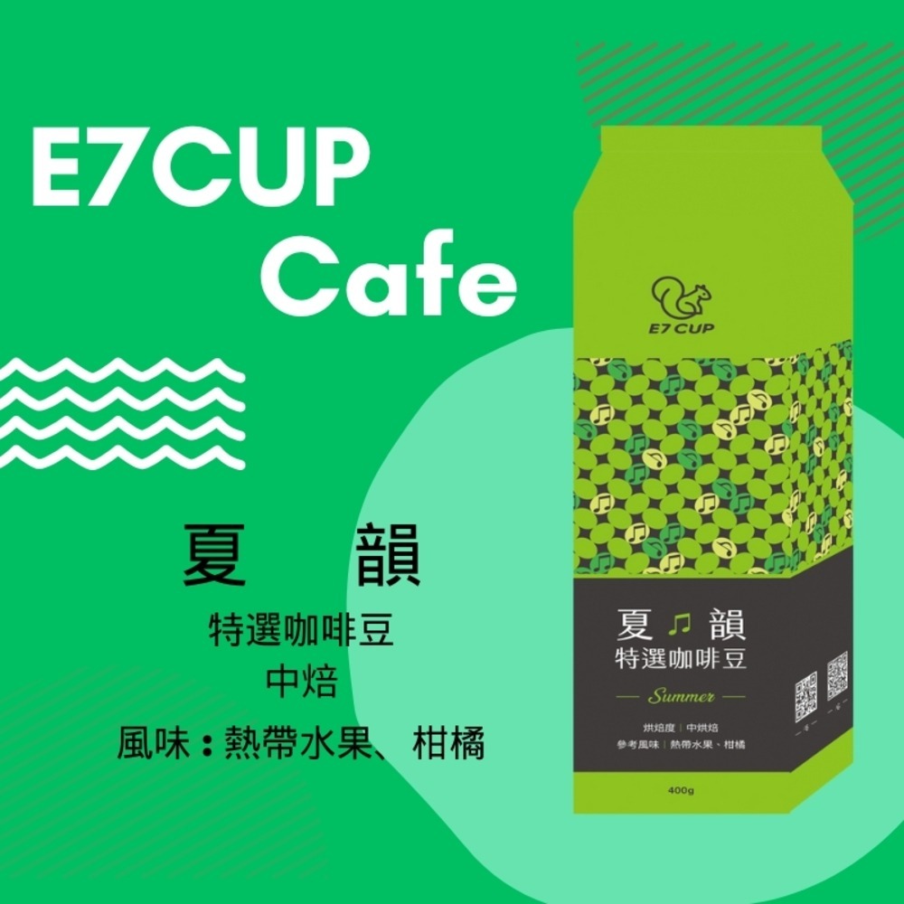 E7CUP-夏韻特選咖啡豆(400g)-細節圖2