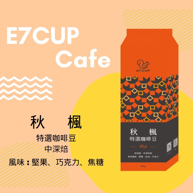 E7CUP-秋楓特選咖啡豆(400g)-細節圖2