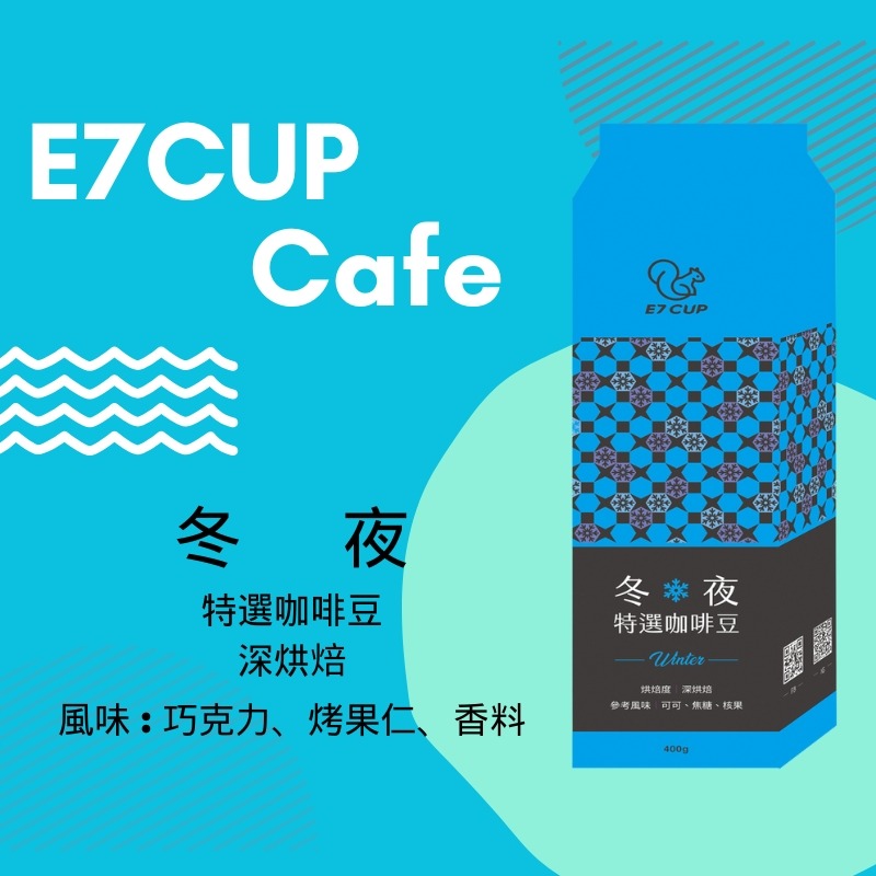E7CUP-冬夜特選咖啡豆(400g)-細節圖2