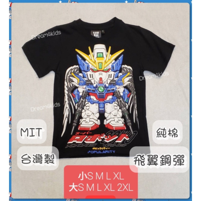 飛翼鋼彈 Wing Gundam 親子裝 立體印刷 短袖T恤 台灣製造 短袖上衣 大尺碼 大人 小孩 團體服