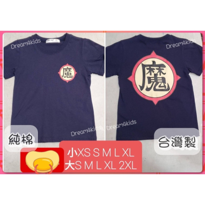 魔 比克 七龍珠 親子裝 Dragon Ball 短袖T恤 台灣製造 短袖上衣 大人 小孩 悟空 團體服