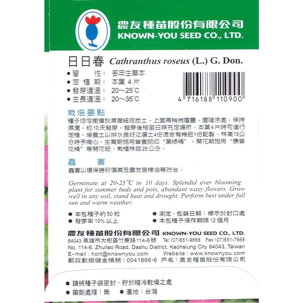 四季園 日日春 混合色 【花卉種子】農友牌/天星牌 花卉原包裝種子 新鮮種子-細節圖2