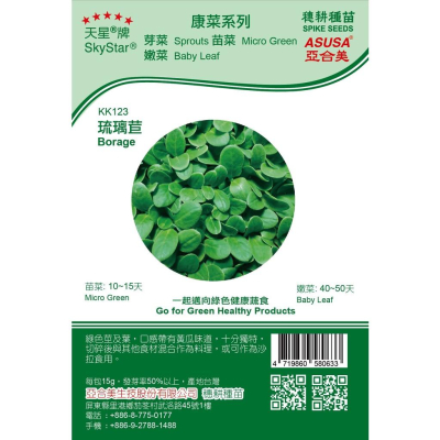 四季園 芽菜種子 琉璃苣 每包約15公克 原包裝種子 水耕 土耕 最佳選擇 天星牌