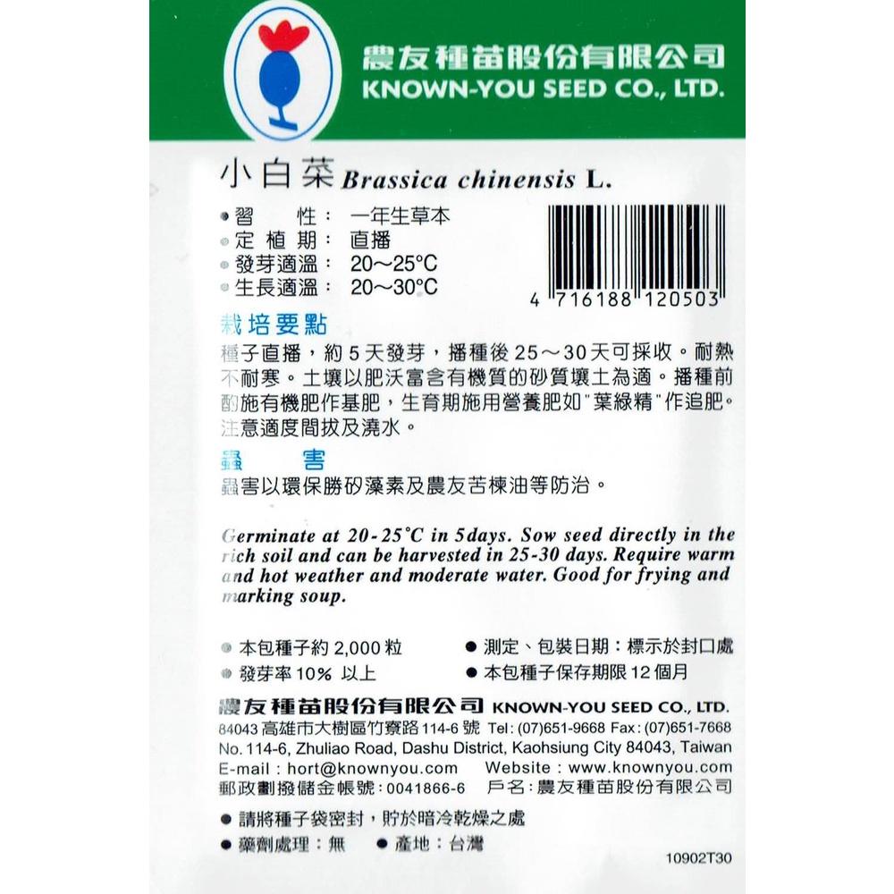 四季園 小白菜 Pai Tsai【農友種苗】蔬菜原包裝種子 約2000粒/包 新鮮種子-細節圖2