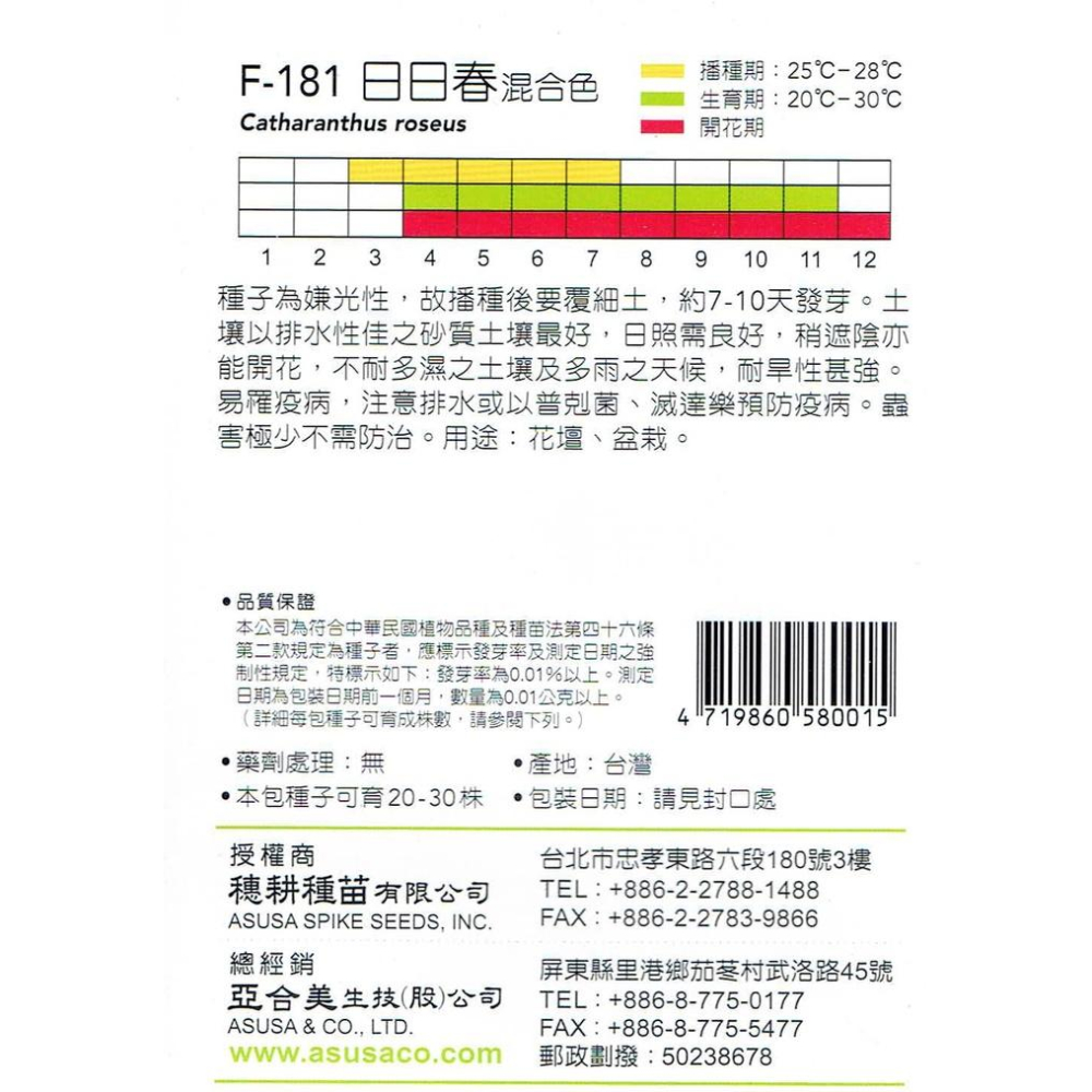 四季園 日日春混合色 【穗耕種苗】天星牌 花卉原包裝種子 新鮮種子-細節圖2