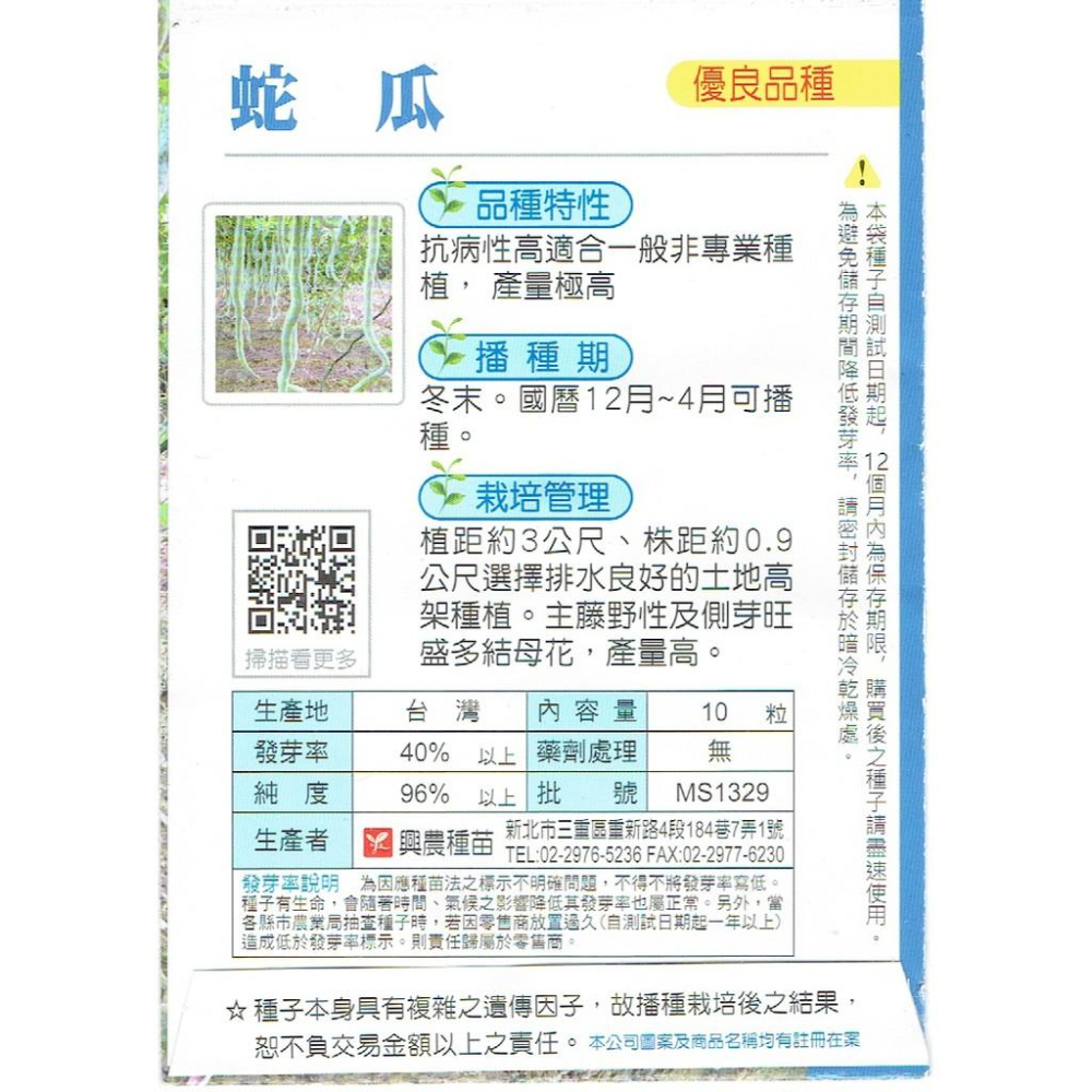 四季園 蛇瓜 【興農種苗】蔬菜種子 每包約10粒  抗病性高 產量高 原包裝種子-細節圖2