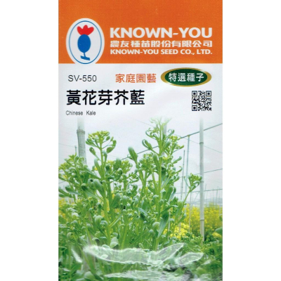 四季園 黃花芽芥藍( Chinese Kale) sv-550 【蔬菜種子】 農友特選種子 每包約10公克 全年可播種