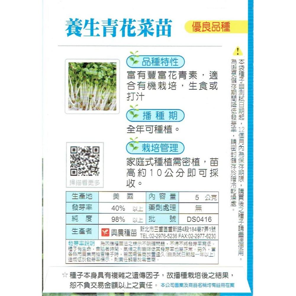 四季園 養生青花菜苗種子 【芽菜種子】興農牌 美國進口 每包約5公克-細節圖2