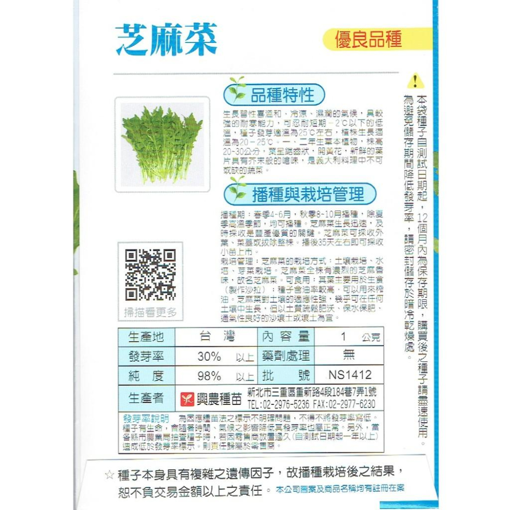 四季園 芝麻菜 (尖葉．可生食、製作沙拉) 【蔬果種子】興農牌中包裝 每包約1公克-細節圖2