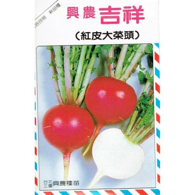 四季園 紅皮大菜頭(吉祥) 【蘿蔔類種子】興農牌中包裝 每包約5公克