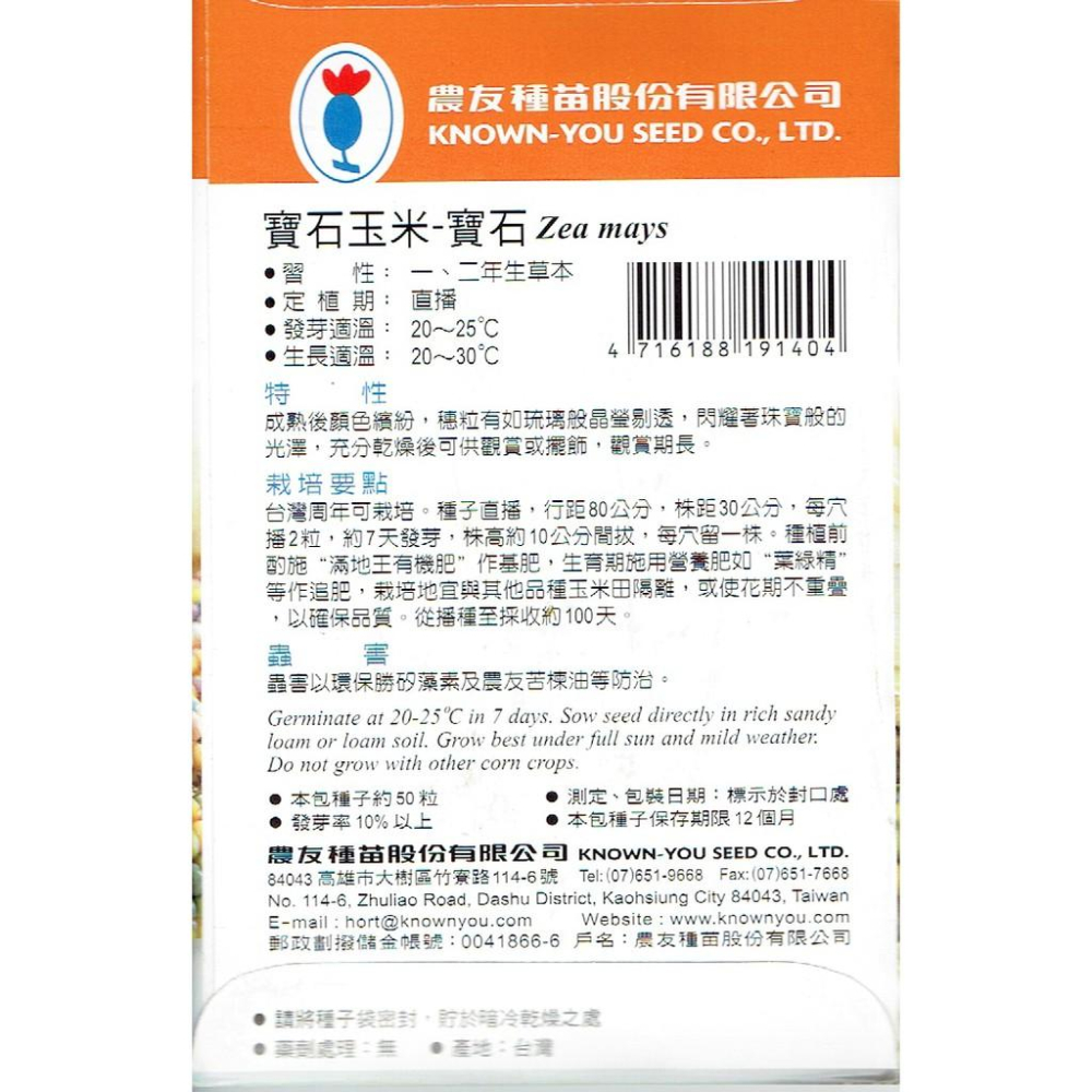 四季園 農友種苗 寶石玉米 - 寶石 每包約50粒 週年可栽培-細節圖2