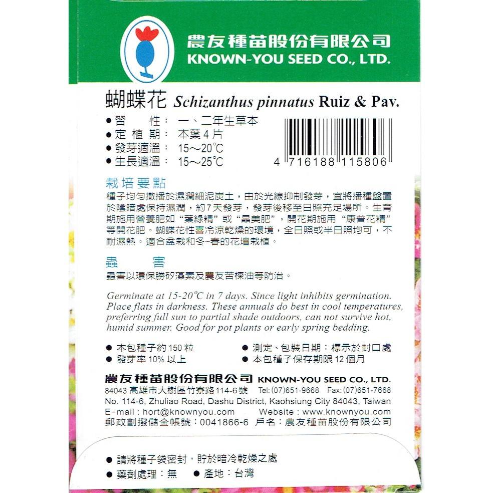 四季園  蝴蝶花 【農友種苗】花卉原包裝種子 每包約150粒  新鮮種子-細節圖2