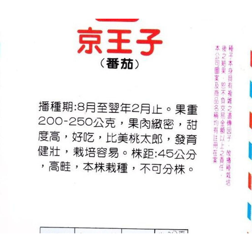 四季園 番茄(京王子 大果) 【番茄 蕃茄類種子】興農牌中包裝 每包約2公克-細節圖2