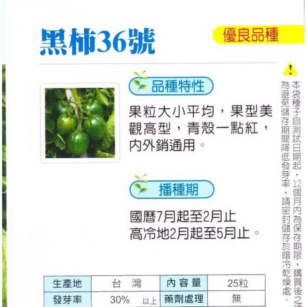 四季園 番茄 (黑柿36號) 【蔬果種子】興農牌中包裝-細節圖2