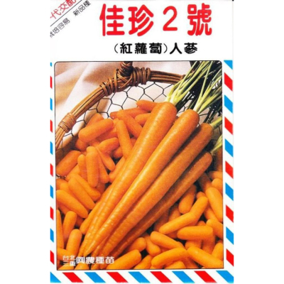 四季園 紅蘿蔔(佳珍2號 人參) 【蘿蔔類種子】興農牌中包裝 每包約10公克
