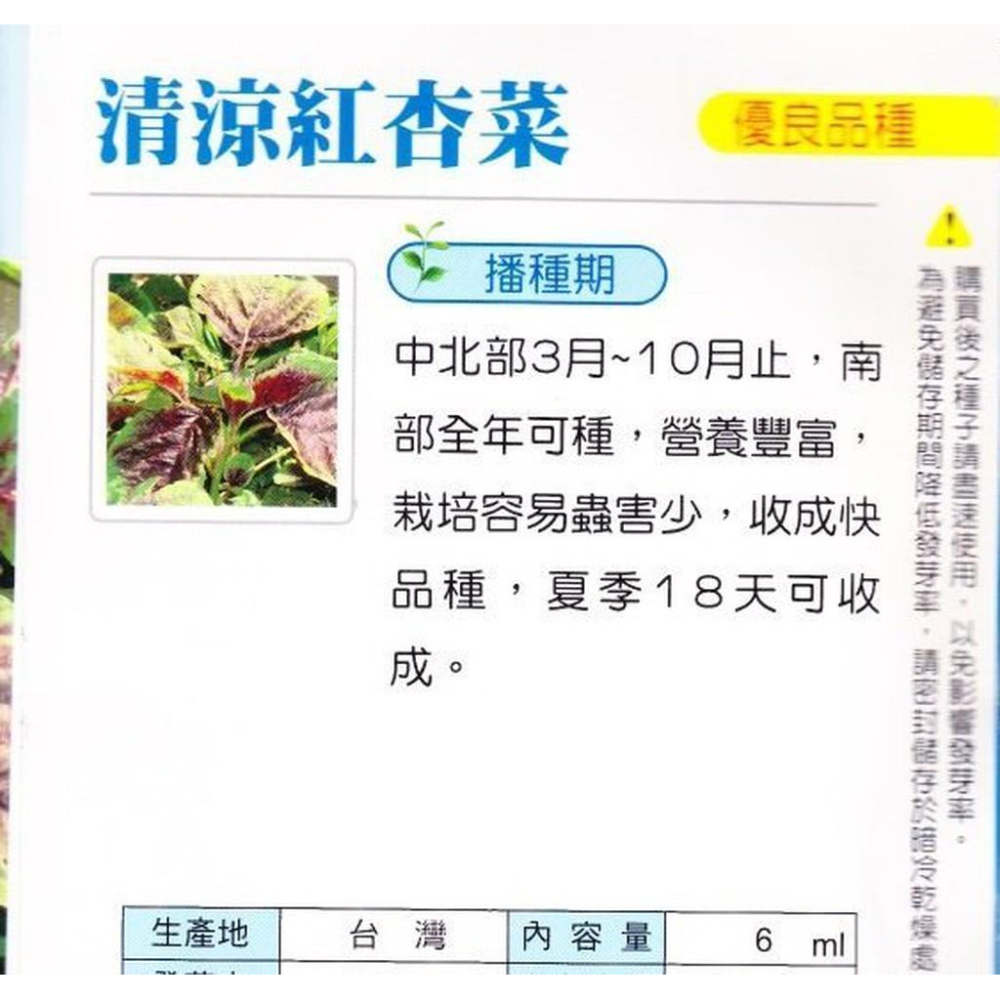四季園 清涼 紅杏菜 (四點紅)【蔬果種子】興農牌中包裝 每包約6ml-細節圖2
