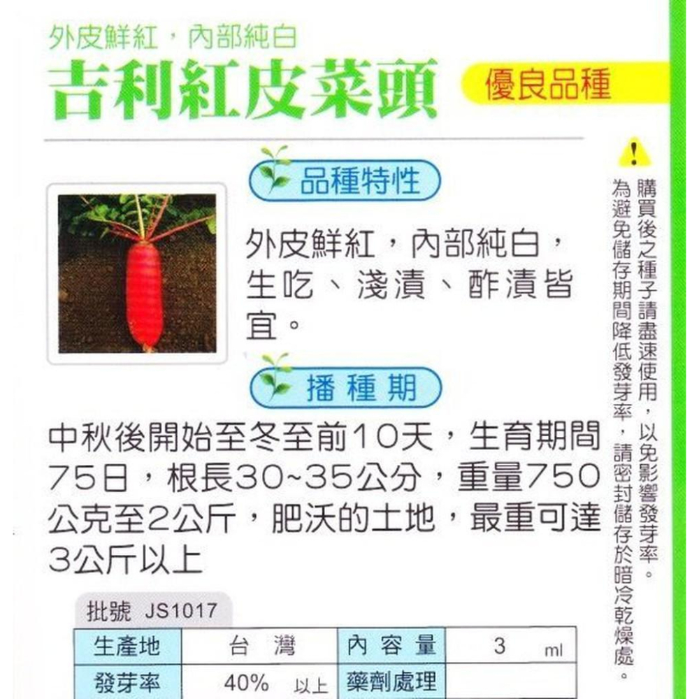 四季園 紅皮菜頭 (吉利．外皮鮮紅 內部純白) 【蘿蔔類種子】興農牌中包裝 每包約3ml-細節圖2