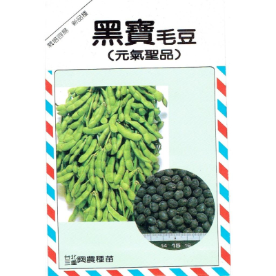 四季園 黑寶毛豆(元氣聖品) 【蔬果種子】興農牌中包裝 每包約25公克