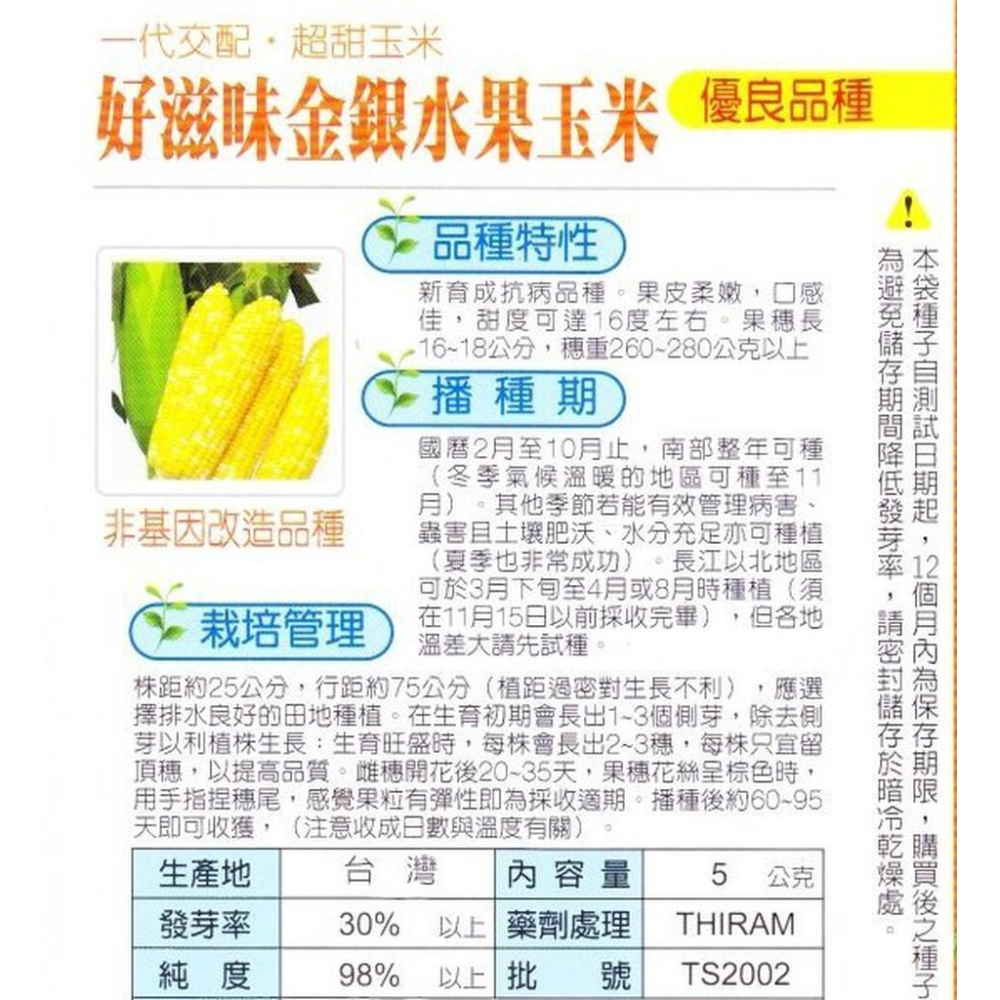 四季園 好滋味金銀水果玉米 (雙色玉米)【蔬果種子】興農牌 中包裝種子 每包約5公克-細節圖2