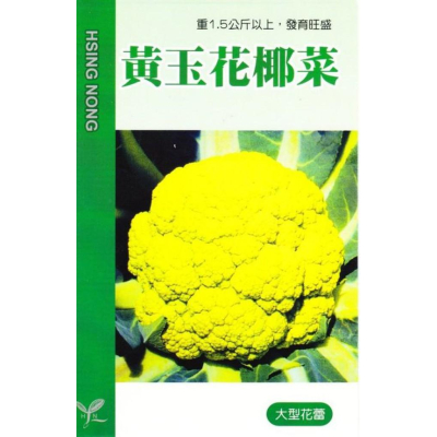 四季園 黃玉花椰菜(黃色黃椰菜) 【蔬果種子】興農牌 中包裝種子 每包約1ml