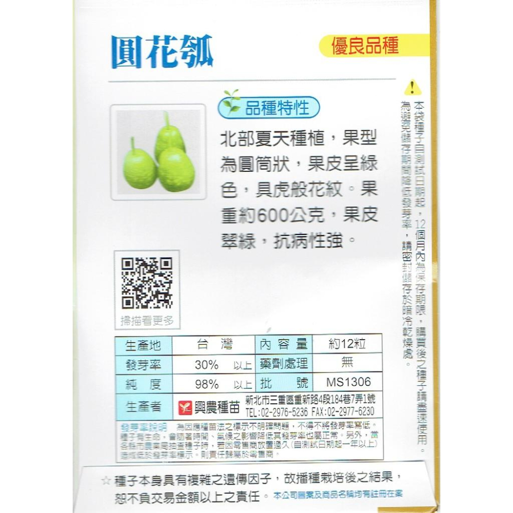 四季園 圓花瓠(葫蘆，蒲瓜、扁蒲、瓠瓜、瓠子、蒲仔、匏仔) 【蔬果種子】興農牌 中包裝 每包約12粒-細節圖2
