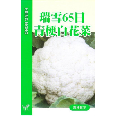 四季園 瑞雪65日青梗白花菜 (花椰菜) 【蔬果種子】興農牌 每包約1ml