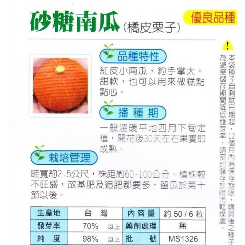 四季園 砂糖南瓜(橘皮 栗子南瓜) 【蔬果種子】興農牌 每包約6粒-細節圖2