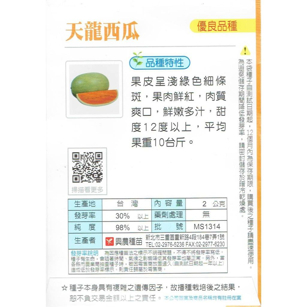 四季園  天龍西瓜 【興農種苗】大果紅肉 瓜果類原包裝種子 每包約2公克 新鮮種子-細節圖2