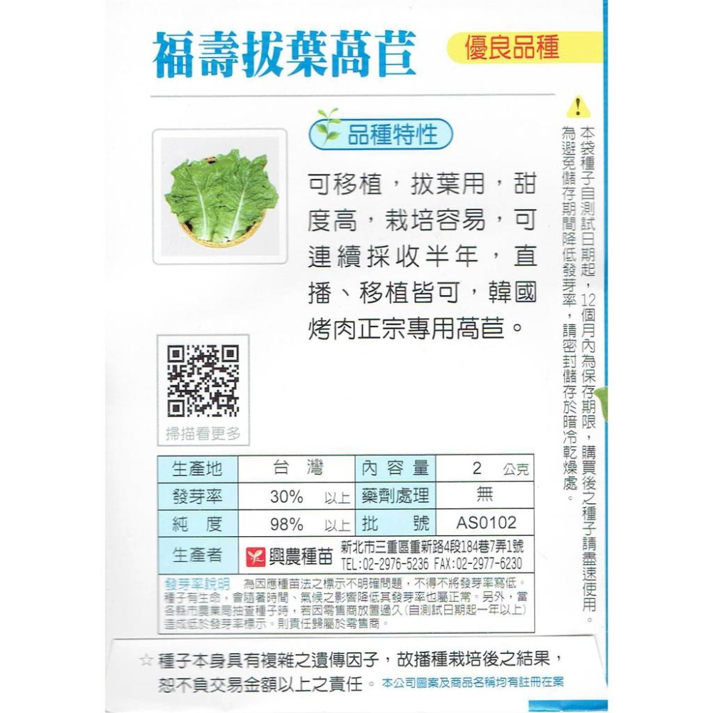 四季園 福壽拔葉萵苣 【興農種苗】萵苣原包裝種子 每包約2公克 新鮮種子-細節圖2