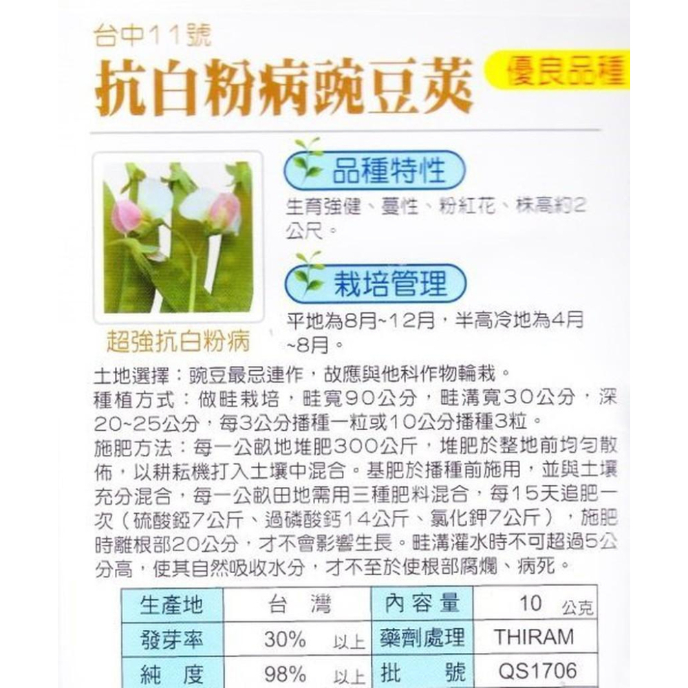 四季園 抗白粉病豌豆莢（台中11號）【蔬果種子】興農牌 每包約10公克-細節圖2