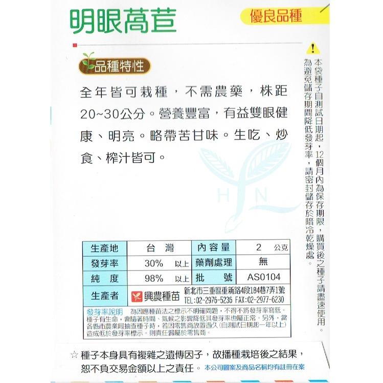 四季園 明眼萵苣【興農種苗】萵苣原包裝種子 每包約2公克 全年皆可栽種 新鮮種子-細節圖2