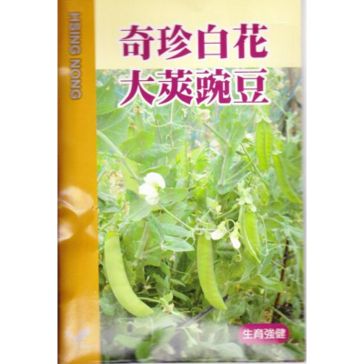四季園 白花大莢豌豆（奇珍）【蔬果種子】興農牌 每包約8公克