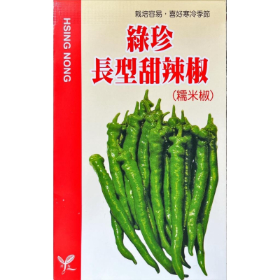 四季園 綠珍 長型 甜辣椒(糯米椒．小青龍) 【蔬果種子】興農牌 每包約40粒