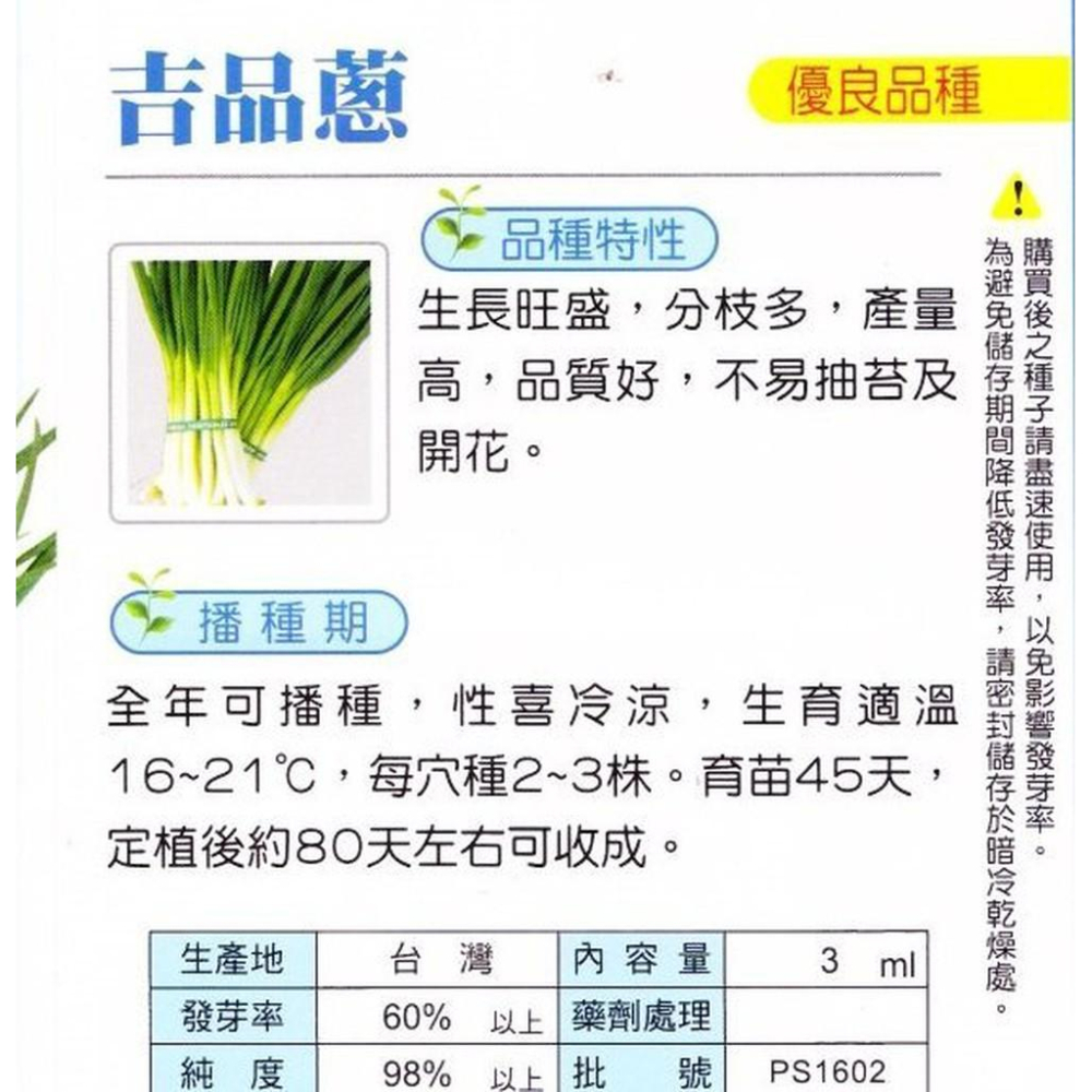 四季園 吉品蔥 (四季蔥)【蔬果種子】興農牌 每包約3ml-細節圖2